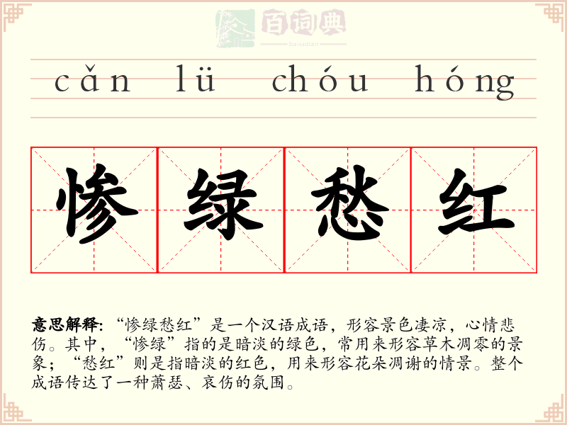 惨绿愁红