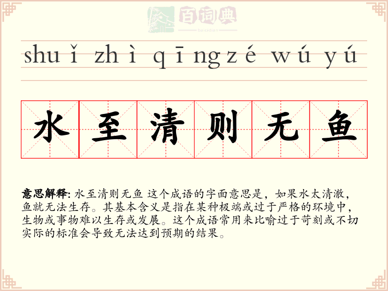水至清则无鱼