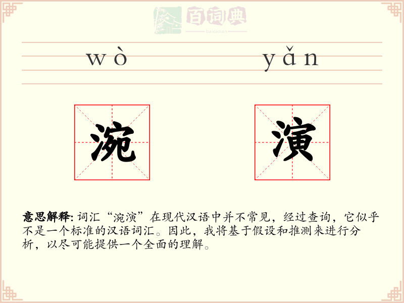 涴演