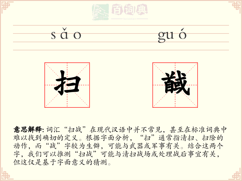 扫馘