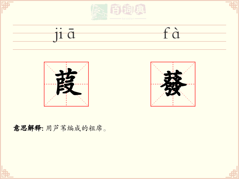 葭蕟