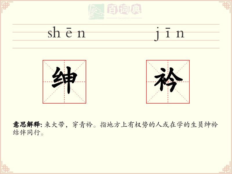 绅衿