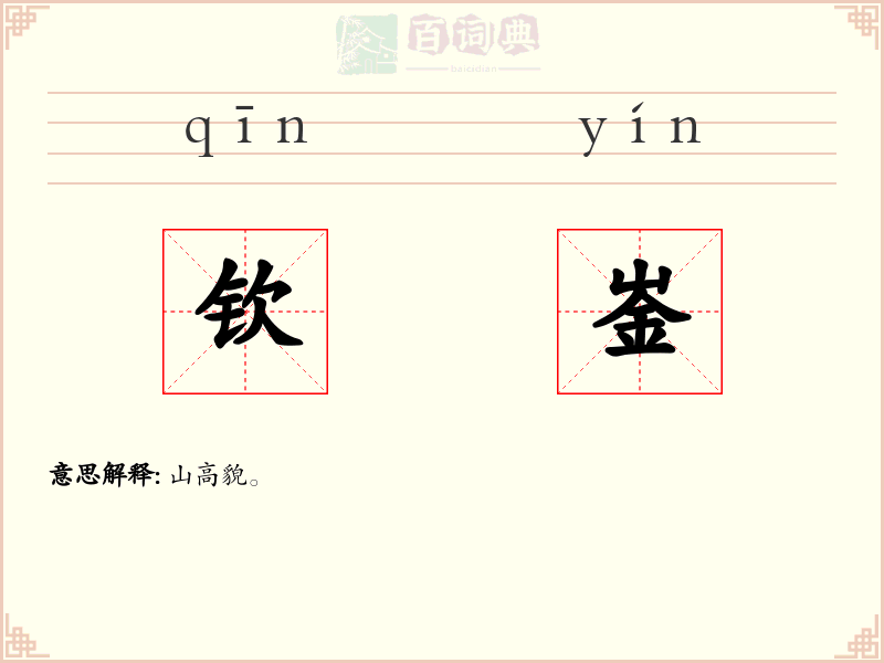 钦崟