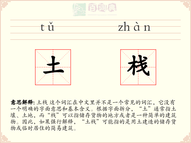 土栈