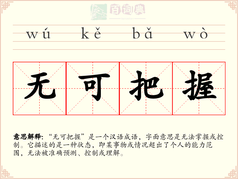 无可把握