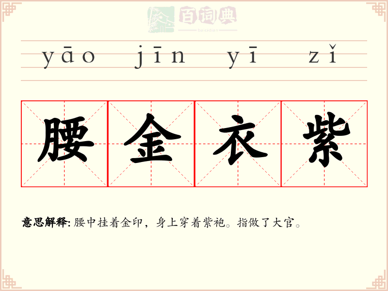腰金衣紫
