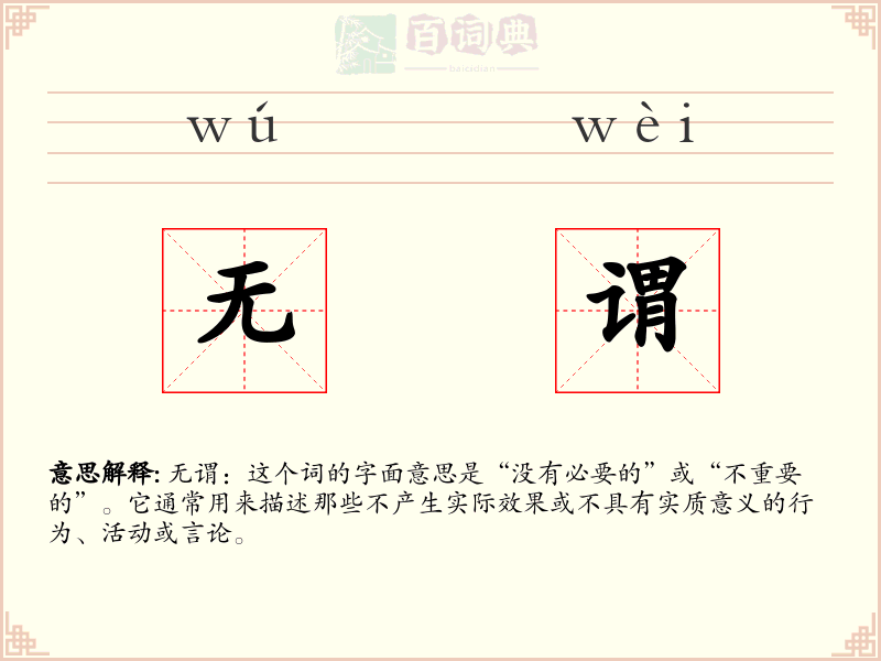 无谓