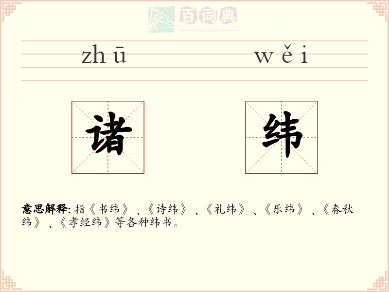 诸纬