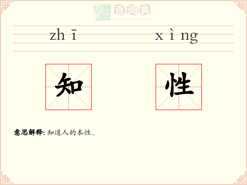 知性