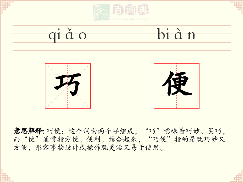 巧便
