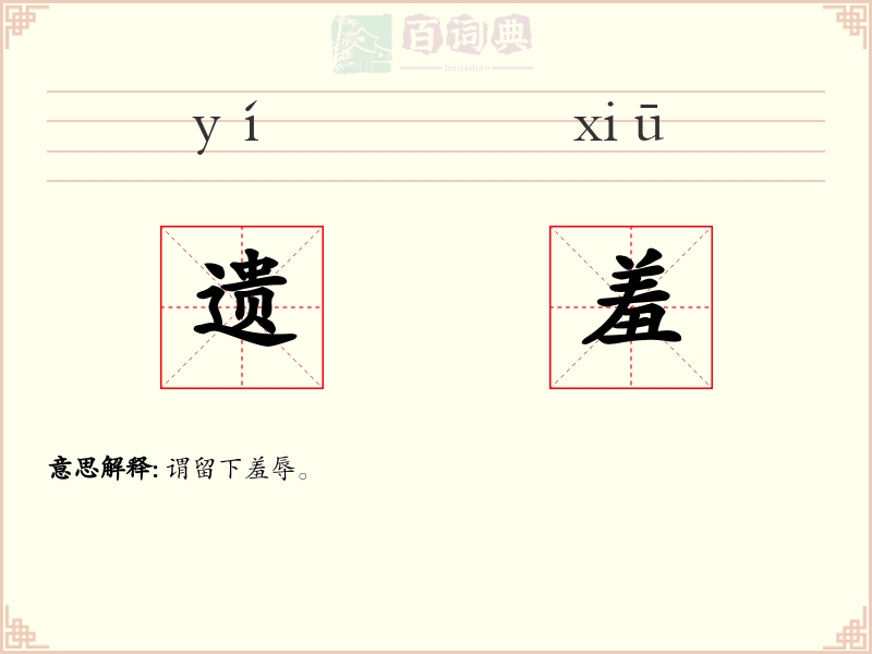 遗羞