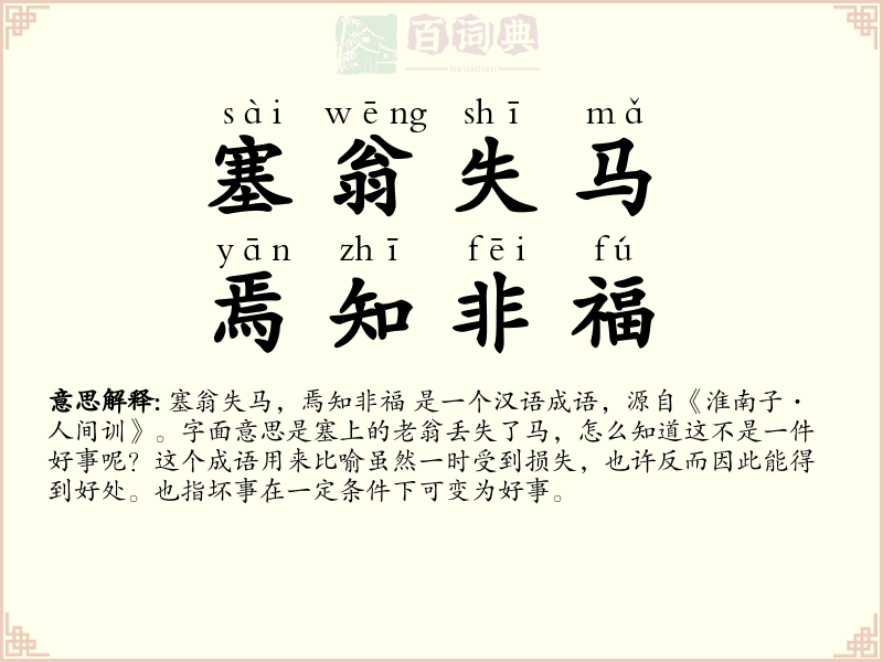 塞翁失马，焉知非福