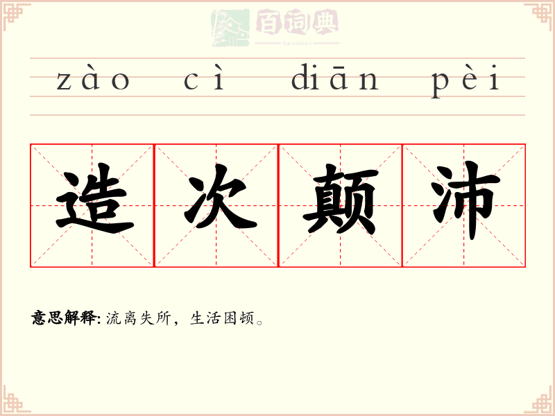 造次颠沛