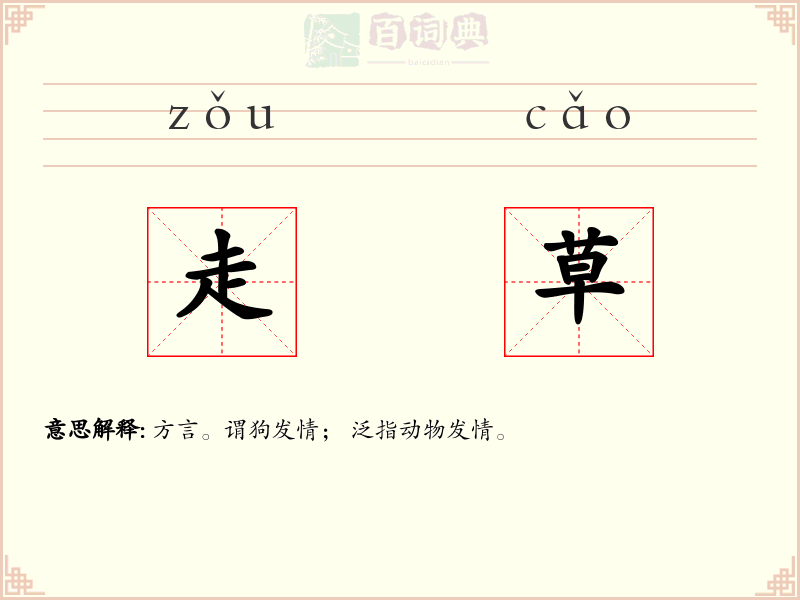 走草
