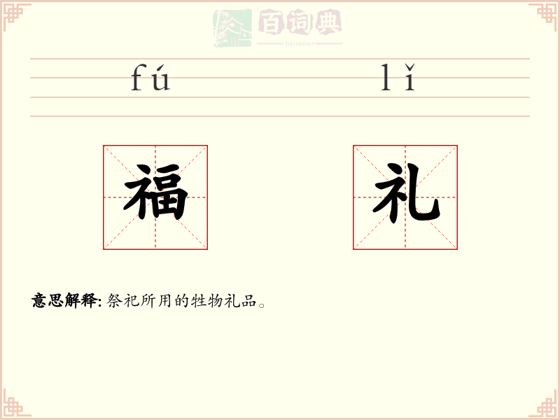 福礼