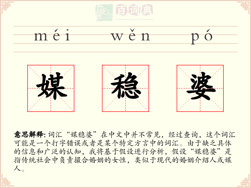 媒稳婆
