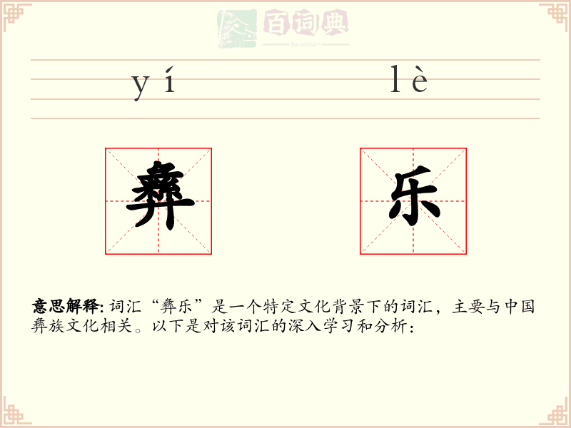 彝乐