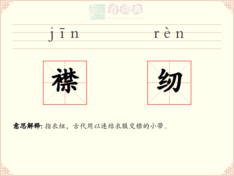 襟纫