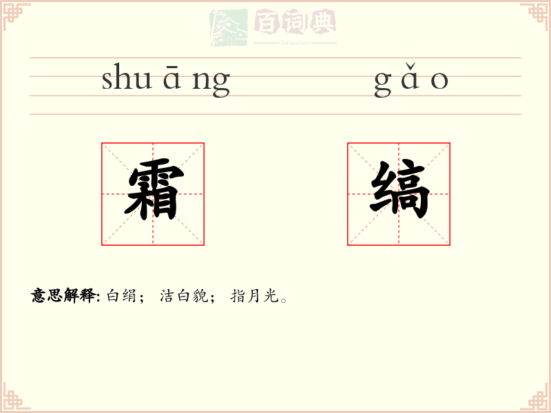 霜缟