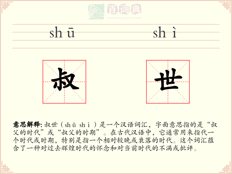 叔世