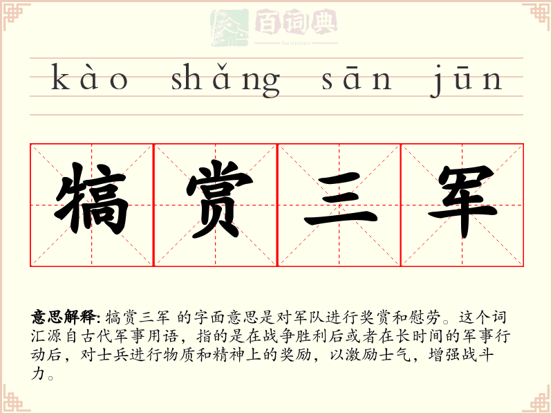 犒赏三军