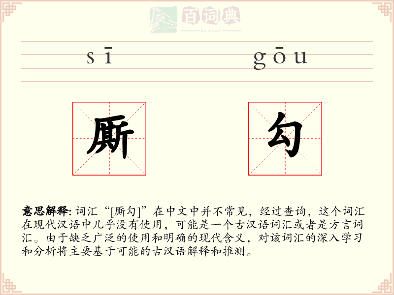 厮勾