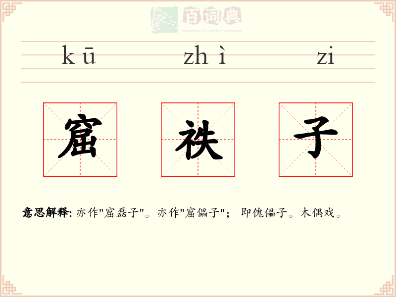 窟祑子