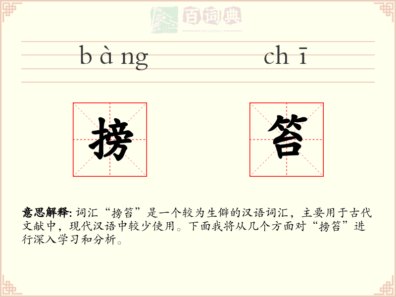 搒笞