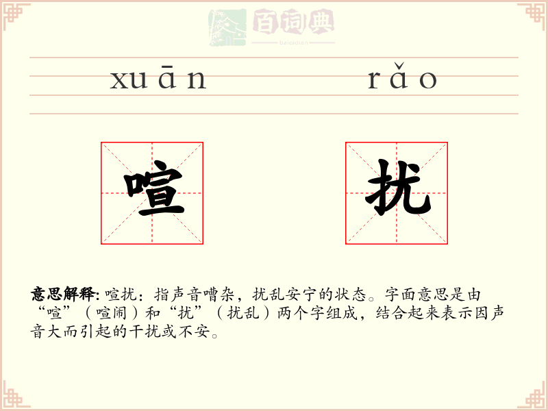 喧扰