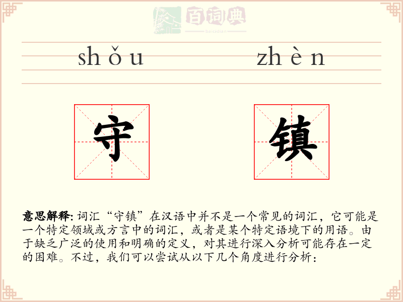 守镇