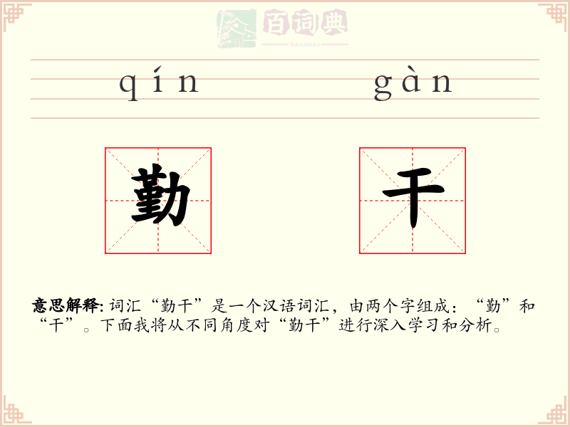 勤干