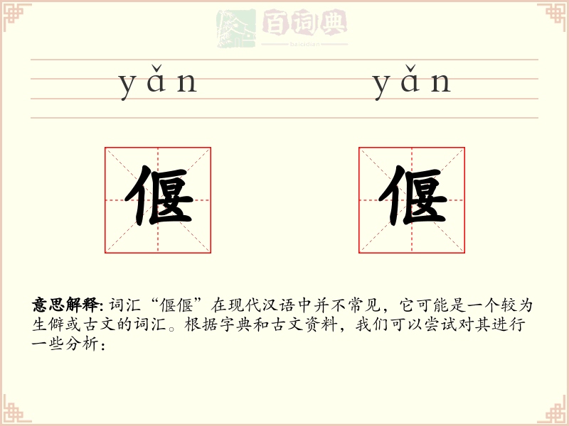 偃偃