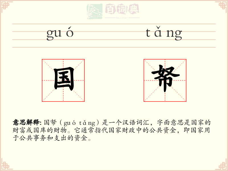 国帑