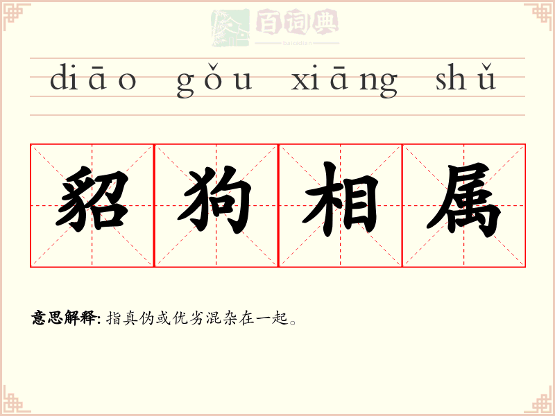 貂狗相属