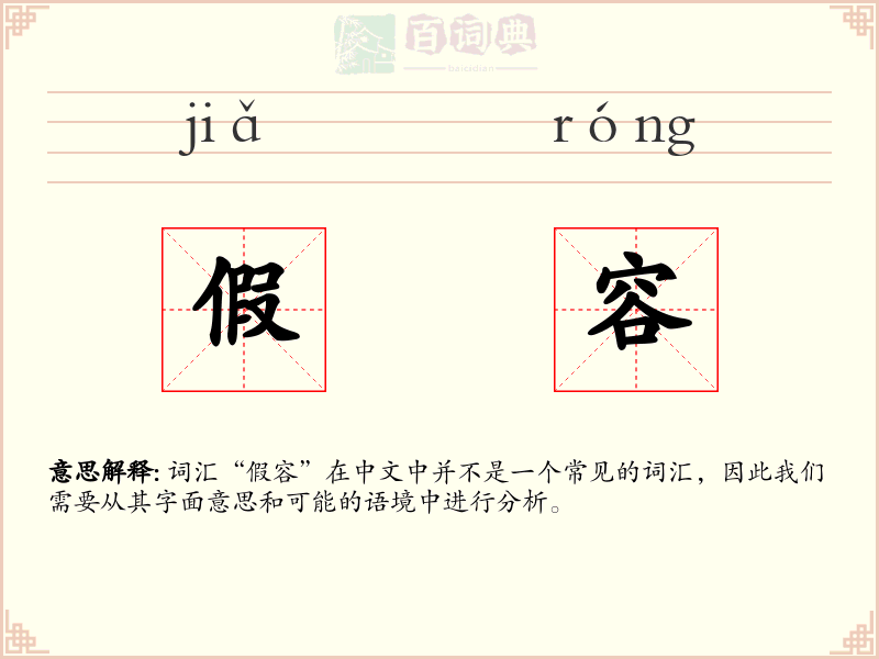 假容