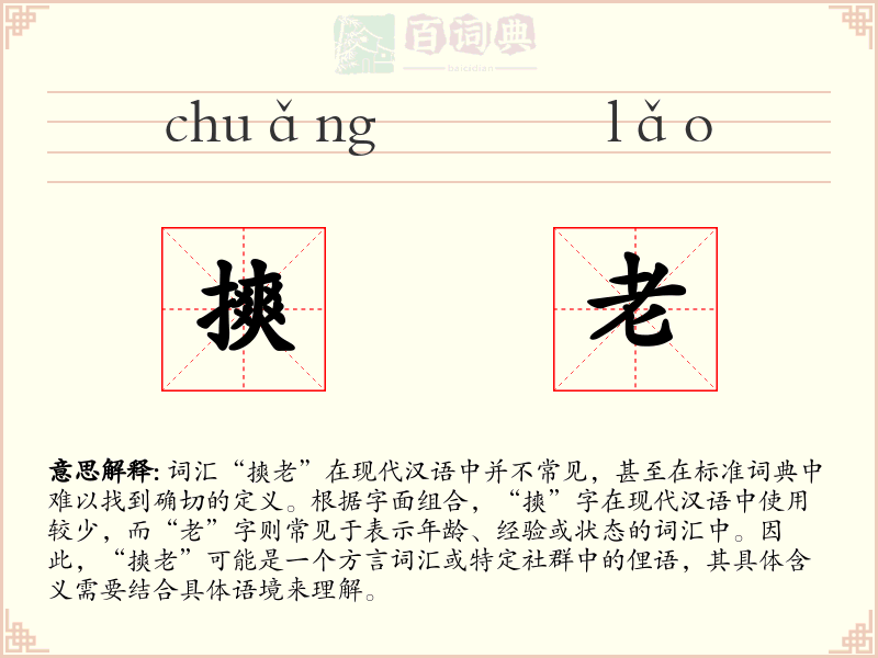 摤老