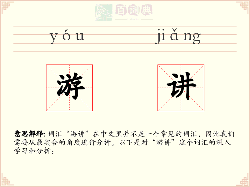 游讲