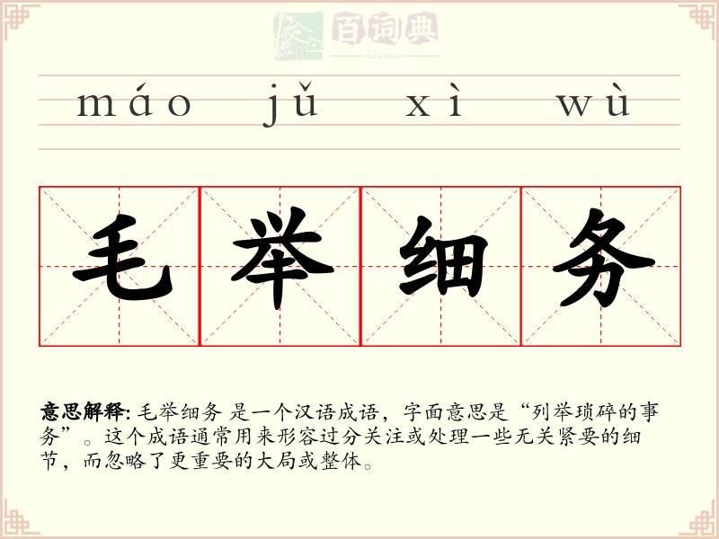 毛举细务
