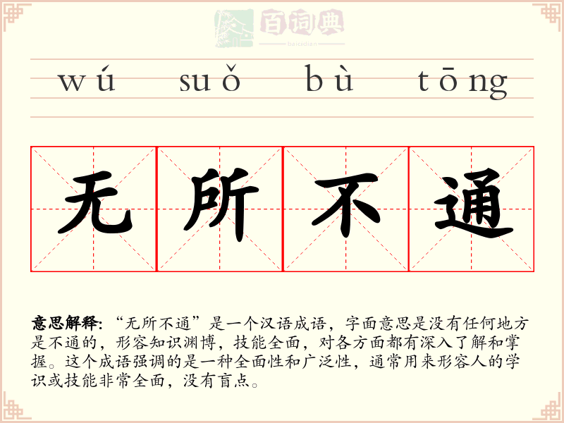无所不通