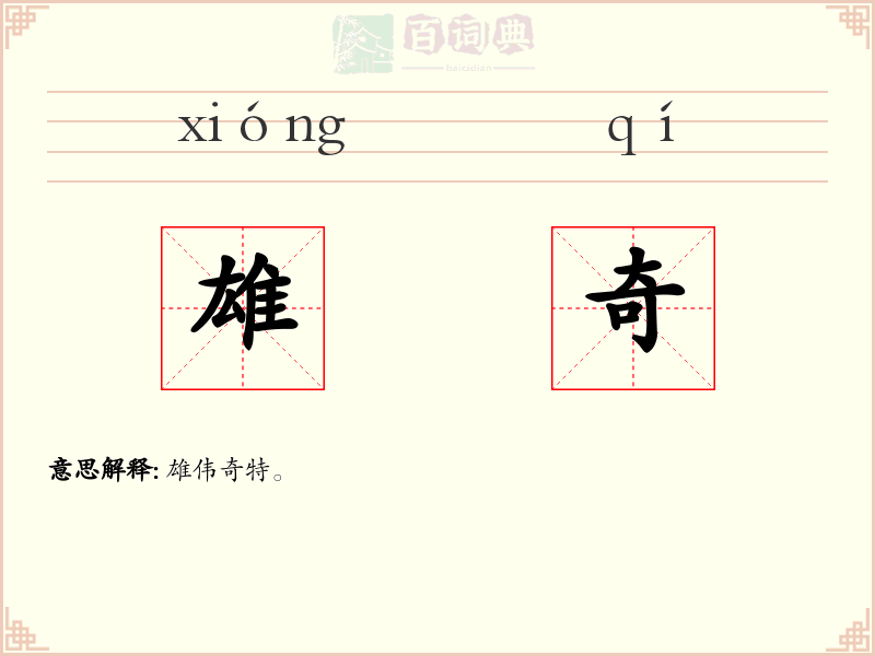 雄奇
