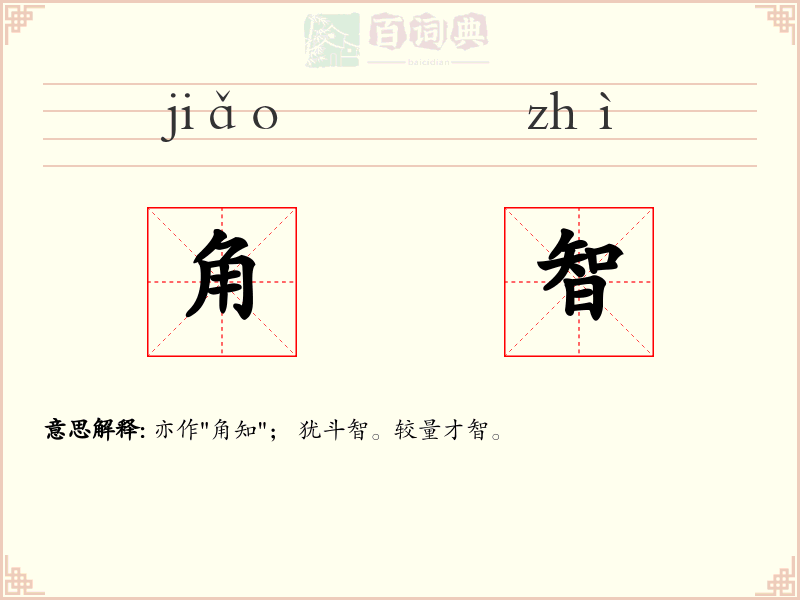 角智