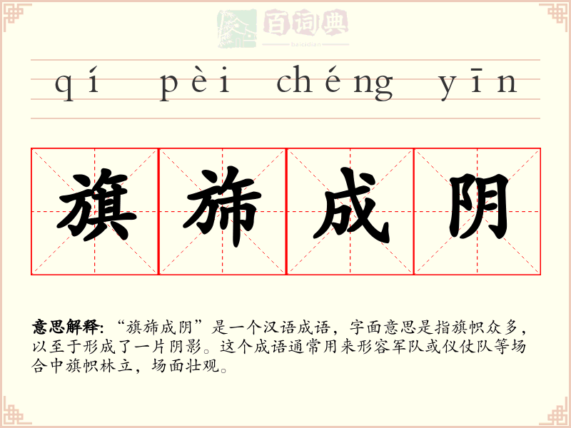 旗旆成阴