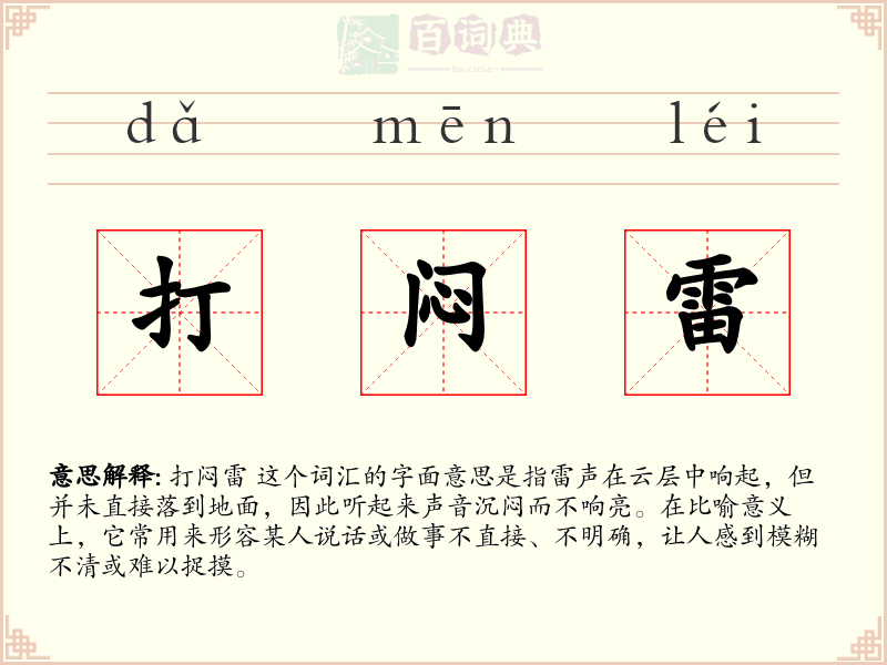 打闷雷