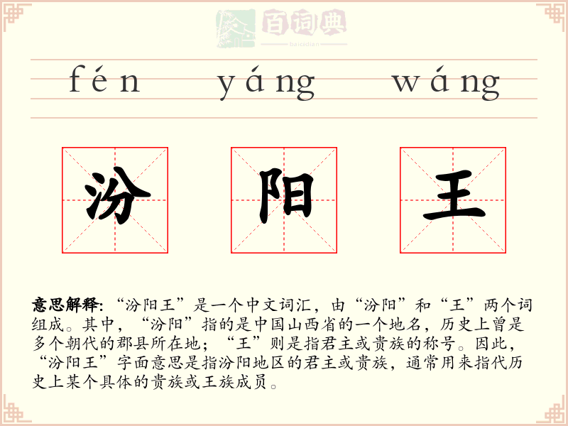 汾阳王