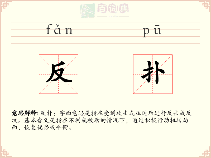 反扑