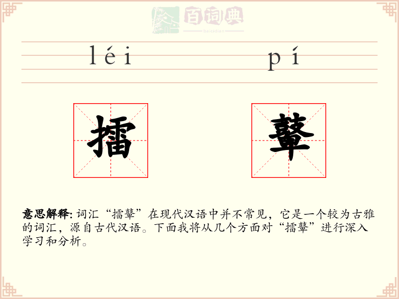 擂鼙