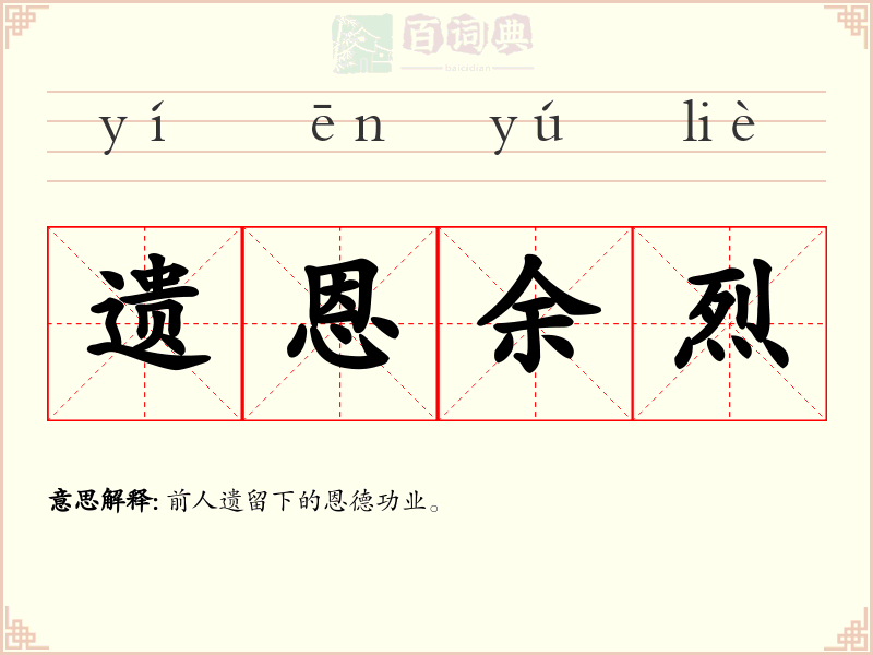 遗恩余烈