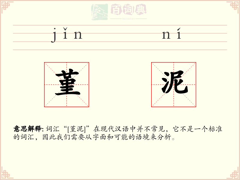 堇泥