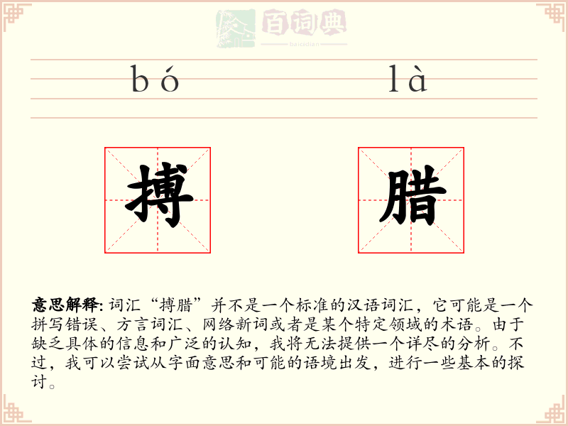 搏腊