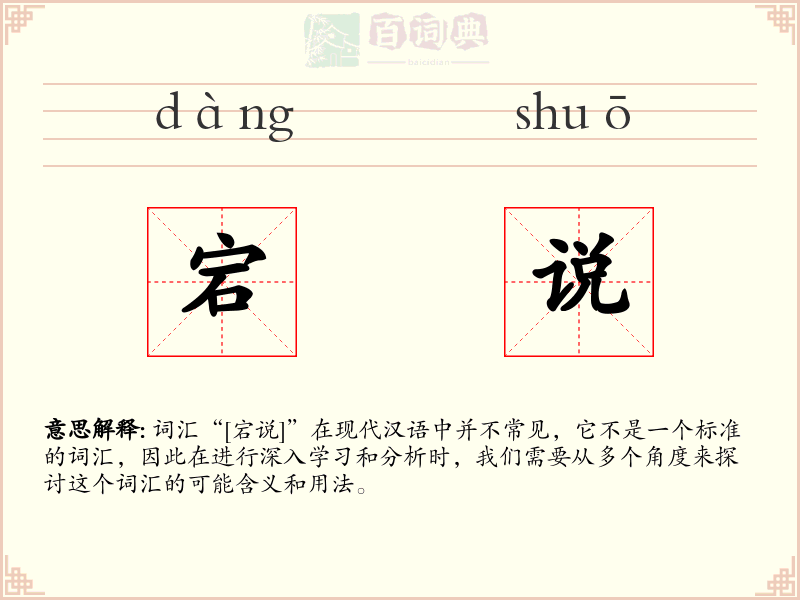 宕说